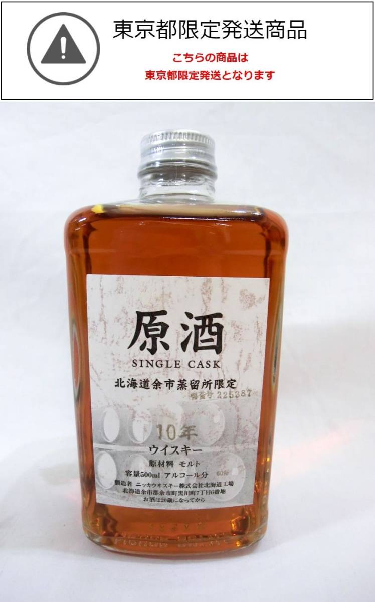 未開封 余市 原酒 SINGLE CASK 20年 ニッカウヰスキー 500ml | cprc.org.au