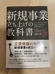 新規事業立ち上げの教科書