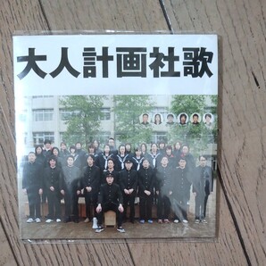 大人計画社歌 CD