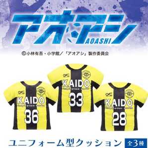 アニメ 漫画 本 アオアシ ユニフォーム型クッション ユニフォーム クッション 全種セット 青井葦人 橘総一郎 大友栄作