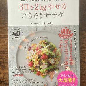 #モデルがこっそり食べている３日で２ｋｇやせるごちそうサラダ