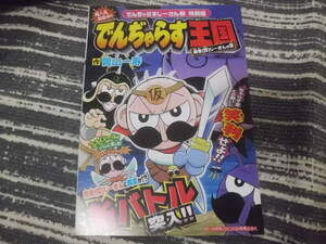 コロコロ付録2016年2月号 でんじゃらす王国 BOOK　でんじゃらすじーさん