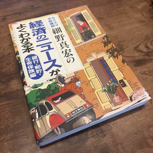 経済のニュースがよくわかる本　銀行・郵貯・生命保険編