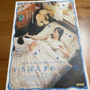 映画チラシ ・ポスターなど 映画番宣広告チラシ『いちばんきれいな水』 監督:ウスイヒロシ 出演:加藤ローサ カヒミ・カリ