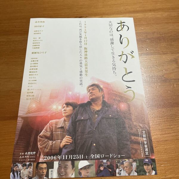 映画チラシ ・ポスターなど 映画番宣広告チラシ『ありがとう』 監督:万田邦敏 出演:赤井英和 田中好子