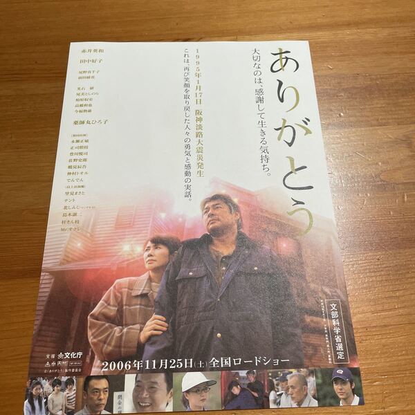 映画チラシ ・ポスターなど　映画番宣広告チラシ『ありがとう』　監督:万田邦敏　出演：赤井英和　田中好子