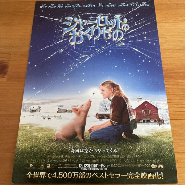映画チラシ ・映画番宣広告チラシ『シャーロットのおくりもの!』 監督: 出演: ジュリアロバーツ