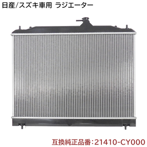 スズキ ランディ SC25/SNC25 ラジエーター 半年保証 純正同等品 21410-CY000 21410-CY70C 互換品