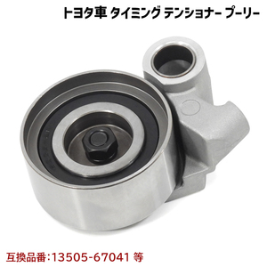 レジアスエース KZH116G KZH120G KZH132V KZH138V タイミングベルト テンショナー プーリー 互換純正品番 13505-67041 等 新品