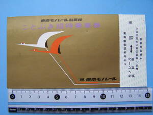 (J33)切符 鉄道切符 東京モノレール 軟券 乗車券 ことぶき招待乗車券 モノレール浜松町 ←→ 羽田 昭和43年