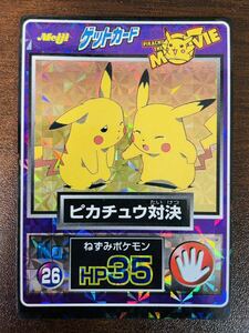 即決◆ ピカチュウ 対決 ポケモン ゲットカード スーパーコレクション カード カードダス pokemon card 明治 Meiji / 極美品級～完品級