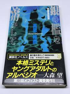 銀の檻を溶かして 薬屋探偵妖綺談 高里椎奈 第11回 メフィスト賞 講談社ノベルス 帯付き