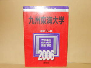 即決　赤本・九州東海大学　2006年版