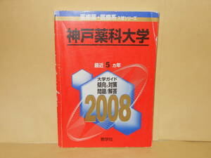 即決　赤本・神戸薬科大学　2008年版