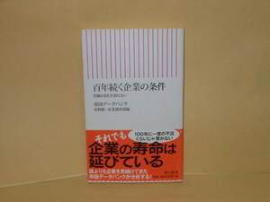 即決　帝国データバンク史料館・産業調査部編★百年続く企業の条件