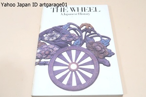 The Wheel A Japanese History/平安時代の牛車から明治時代の人力車・西洋の技術に助けられて発展してきた現代の自動車まで写真入りで紹介