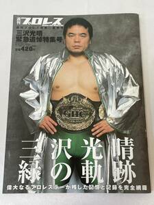 週刊プロレス 『三沢光晴 緑の軌跡』三沢光晴 緊急追悼特集号 NOAH プロレスリング ノア