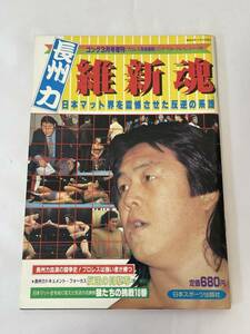 長州力 ゴング維新魂 ベストショットゴング アントニオ猪木 新日本プロレス