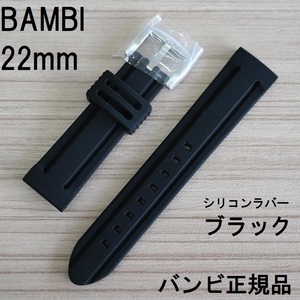 送料無料 バネ棒付★特価 新品★BAMBI シリコンバンド 22mm 時計ベルト 黒 ブラックxシルバー美錠★バンビ正規品 定価税込3,850円