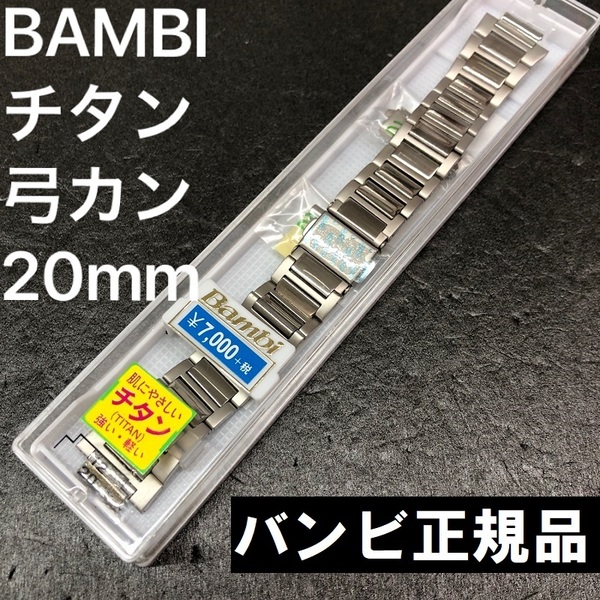 送料無料★特価 新品★BAMBI 時計ベルト チタン 時計バンド 12mm [20mm対応 弓カン 直カン付き]★高品質 バンビ正規品 定価税込7,700円