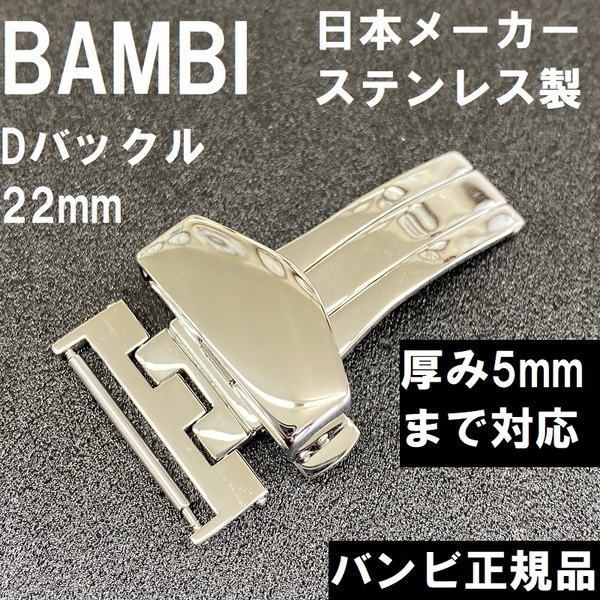 送料無料★特価 新品★BAMBI Dバックル 丈夫な日本製ステンレス シルバー★時計バンド 幅22mm 厚5mm対応★バンビ正規品 定価税込4,400円