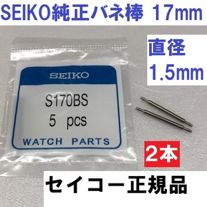 送料無料★新品★SEIKO正規品 純正バネ棒★17mm 直径1.5mm★S170BS 2本★グランドセイコーやクレドールなど★セイコーウォッチ純正品