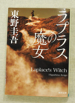 ラプラスの魔女 東野圭吾【中古】_画像1