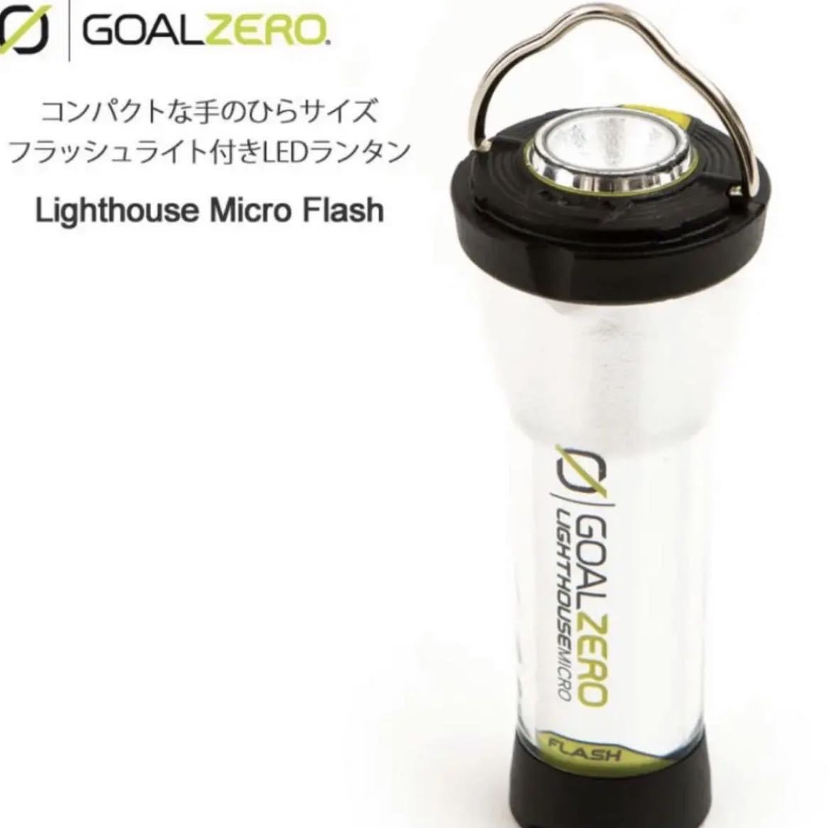 GOAL ZERO Lighthouse Micro Flash オークション比較 - 価格.com