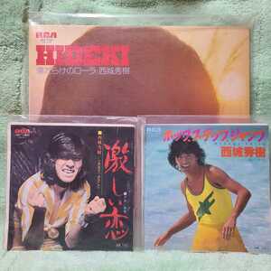 .西城秀樹 傷だらけのローラ ホップ・ステップ・ジャンプ 激しい恋 レコード 当時もの 1974年 1979年 シングル アルバム LP 昭和レトロ 409