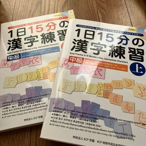 １日１５分の漢字練習　ＣＤ付きだから、聞いて覚えて中級漢字を３カ月でマスター　中級下 ＫＣＰ学園ＫＣＰ地球市民日本語学校／編　上下