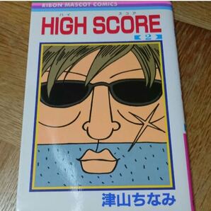 HIGH SCORE 2巻