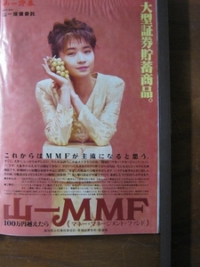 '92【山一証券の広告】田中美佐子 ♯