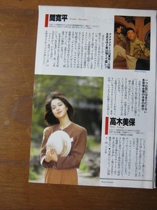 '91【多面体女優のホンネの部分 高木美保/久米宏との共演は大きな財産 橋谷能理子】♯