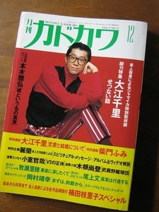 '91【表紙 大江千里 60ページ超の大特集 アルバムセルフライナー、柴門ふみとの対談他】◎ ※難あり