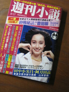 週刊小説 1979.8/17(昭和54年)【表紙 セーラロウエル】島田陽子 関根恵子(高橋恵子) 金沢明子 関根恵子(高橋恵子) 田中小実昌 阿刀田高】◎