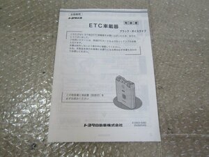 トヨタ純正　ETC車載器　取扱書　取説