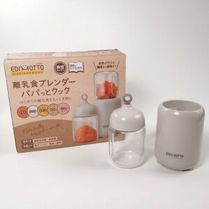 ★☆在庫処分SALE☆★EDIMOTTO 離乳食ブレンダー パパっとクック KJ4307 簡単 時短 冷蔵 冷凍 電子レンジ対応 【PSEマークあり】18 00061の画像1