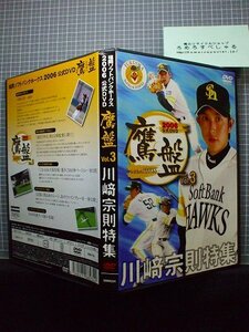 同梱OK★【DVD】2006鷹盤(3)川崎宗則特集/福岡ソフトバンクホークス公式DVD