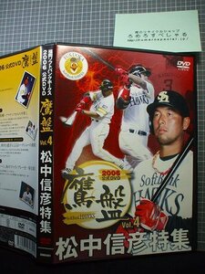 同梱OK★【DVD】2006鷹盤(4)松中信彦特集/福岡ソフトバンクホークス公式DVD