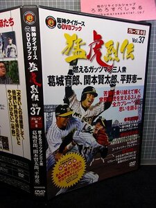 同梱OK★【DVD】『阪神タイガース/猛虎烈伝37/グループ編8』葛城育郎/関本賢太郎/平野恵一【野球】