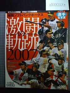 同梱OK★【付録未開封生写真付】福岡ソフトバンクホークス激闘の軌跡(2007年)小久保裕紀/松中信彦/杉内俊哉/川崎宗則/和田毅/新垣渚