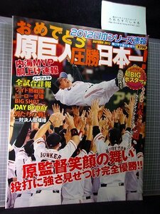 同梱OK★【超BIGポスター付】おめでとう原巨人圧勝日本一(2012年)読売ジャイアンツvs北海道日本ハムファイターズ/原辰徳vs栗山英樹