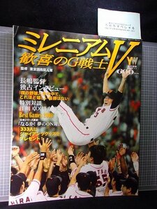 同梱OK★ミレニアムV歓喜のG戦士(2000年)読売ジャイアンツ/巨人/長嶋茂雄/松井秀喜/工藤公康/清原和博/高橋由伸/上原浩治/江川×掛布