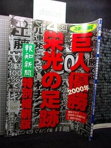 同梱OK★巨人優勝栄光の足跡/報知新聞縮刷保存版(2000年)読売ジャイアンツ/長嶋茂雄/松井秀喜/清原和博/上原浩治/高橋由伸/工藤公康