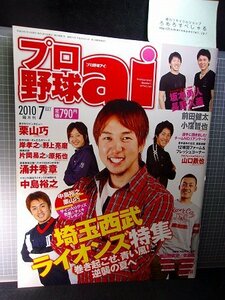 同梱OK★プロ野球ai(2010年7月号)埼玉西武ライオンズ/中島宏之/涌井秀章/岸孝之×野上亮磨/付録ポスター「栗山巧」「中島裕之」付