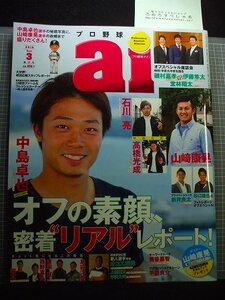 同梱OK★プロ野球ai(2016年3月号)中島卓也/大谷翔平/山田哲人/オコエ瑠偉/筒香嘉智/高橋光成/堂林翔太/付録ポスター「山崎康晃」付