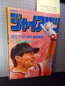 同梱OK★月刊ジャイアンツ(昭和51年/1976年10月号)王貞治/小林繁/定岡正二/淡口憲治/柴田勲/長嶋茂雄/河埜和正/新浦寿夫【巨人】