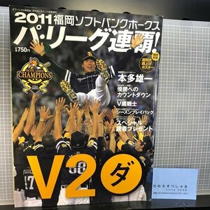 同梱OK★【ポスター付】福岡ソフトバンクホークス/パリーグ連覇V2ダ(2011年/月刊ホークス)秋山幸二/本多雄一/小久保裕紀/川崎宗則