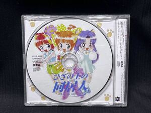 ▽Gb右370▼60 Windows95 CD 非売品 ひざの上のパートナー 同居人 OP ED 都築和彦 イラスト 保管品