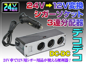 24V→12Vへ変換 シガーソケット 3連 分配器 DC-DC デコデコ シガー分配器 5Aヒューズ内蔵